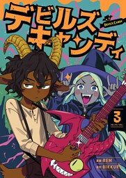 デビルズキャンディ　３
