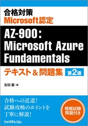合格対策Microsoft認定AZ-900：Microsoft Azure Fundamentalsテキスト＆問題集 第2版