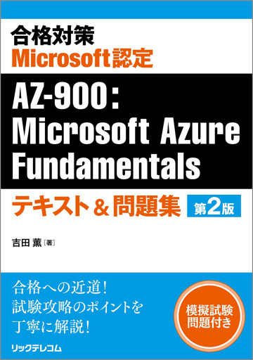 合格対策Microsoft認定AZ-900：Microsoft Azure Fundamentalsテキスト＆問題集 第2版
