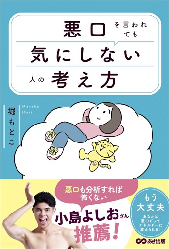 悪口を言われても気にしない人の考え方――「思考のクセ」との向き合い方。