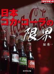 日本コカ・コーラの限界