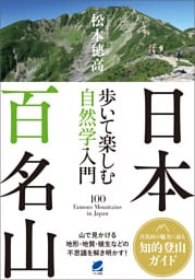 日本百名山 歩いて楽しむ自然学入門