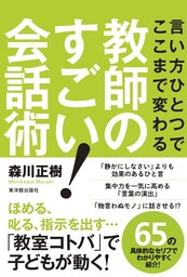 言い方ひとつでここまで変わる教師のすごい！会話術