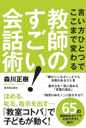 言い方ひとつでここまで変わる教師のすごい！会話術