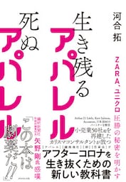 ZARA、ユニクロ圧勝の秘密を明かす 生き残るアパレル 死ぬアパレル
