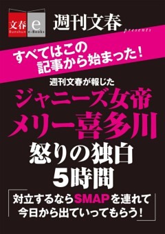 週刊文春が報じた　ジャニーズ女帝メリー喜多川　怒りの独白５時間【文春e－Books】