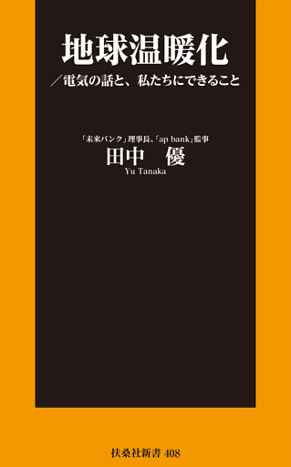 地球温暖化／電気の話と、私たちにできること