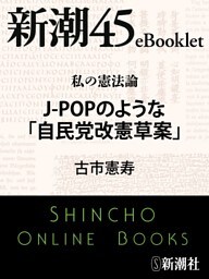 私の憲法論 J-POPのような「自民党改憲草案」—新潮45eBooklet