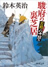 若殿八方破れ　駿府の裏芝居