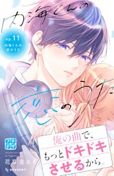 内海くんの恋のうた　プチデザ（１１）