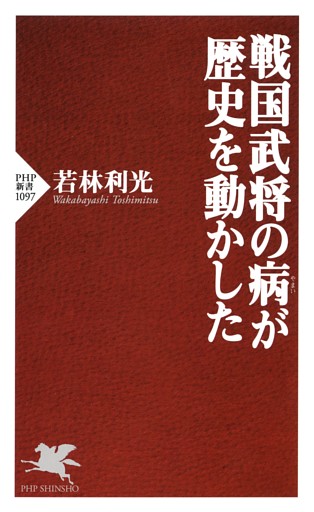 戦国武将の病が歴史を動かした