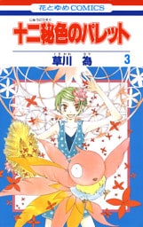 十二秘色のパレット　3巻