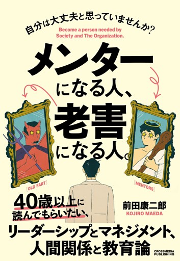 メンターになる人、老害になる人。