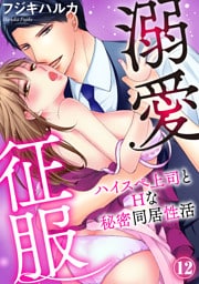 溺愛征服　ハイスぺ上司とHな秘密同居性活（12）