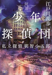 少年探偵団—私立探偵 明智小五郎—（新潮文庫nex）