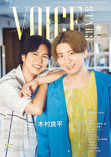 TVガイドVOICE STARS