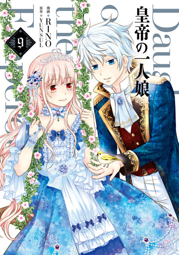 皇帝の一人娘　９