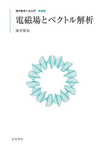 電磁場とベクトル解析