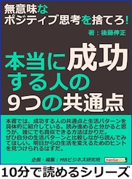 無意味なポジティブ思考を捨てろ！本当に成功する人の９つの共通点