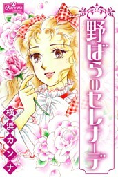 野ばらのセレナーデ