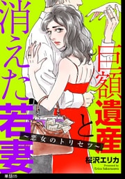 巨額遺産と消えた若妻〜悪女のトリセツ〜【単話】（５）