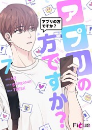 アプリの方ですか？（フルカラー） 7