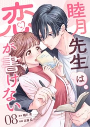 睦月先生は恋が書けない(8)