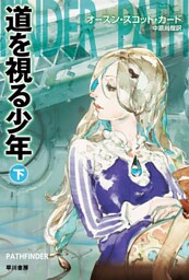 道を視る少年（下）
