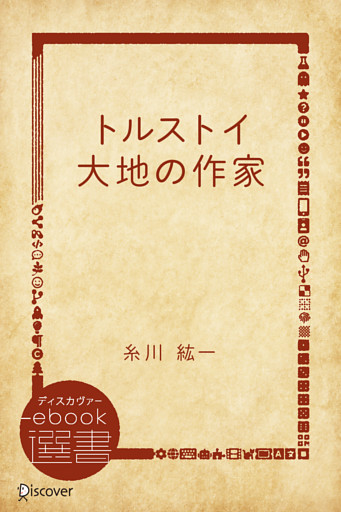 トルストイ 大地の作家
