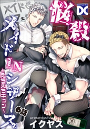 悩殺メイドINシザース～えちえちキュン～【バラ売り】 6話