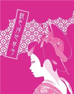 桃色浮世草子～口説くだけじゃ物足りない。落ちるだけでもつまらない～