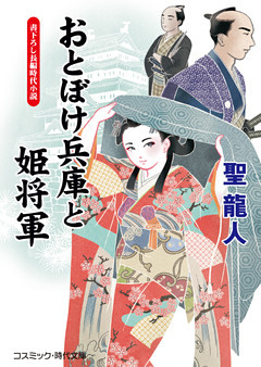 おとぼけ兵庫と姫将軍