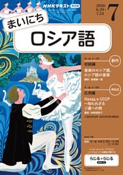 ＮＨＫラジオ まいにちロシア語2026年7月号