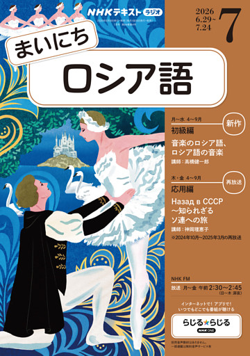 ＮＨＫラジオ まいにちロシア語