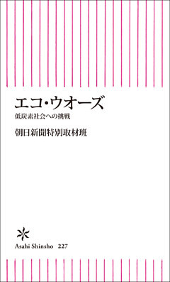 エコ・ウオーズ