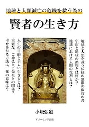 地球と人類滅亡の危機を救う為の賢者の生き方