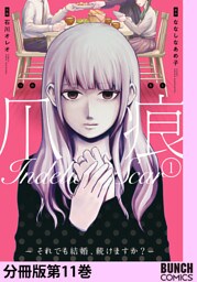 爪痕—それでも結婚、続けますか？—　分冊版第11巻