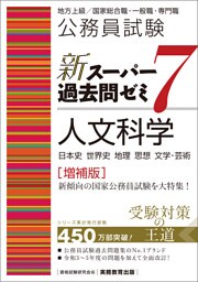 公務員試験　新スーパー過去問ゼミ7　人文科学［増補版］
