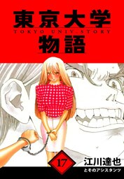 東京大学物語　愛蔵版　17
