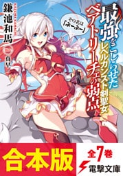 【合本版】最強をこじらせたレベルカンスト剣聖女ベアトリーチェの弱点 その名は『ぶーぶー』　全7巻