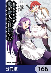 没落予定なので、鍛冶職人を目指す【分冊版】　166