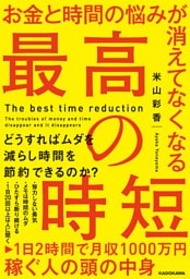 お金と時間の悩みが消えてなくなる 最高の時短