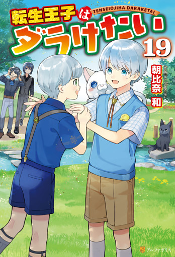 転生王子はダラけたい19