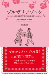 ブルガリアブック　バラの国のすてきに出会う旅