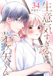 生意気すぎるよ、茅ヶ矢くん【単話版】（３４）