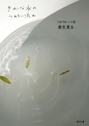 きれいな水のつめたい流れ　つれづれノート(17)