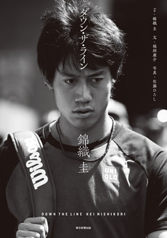 ダウン・ザ・ライン　錦織 圭