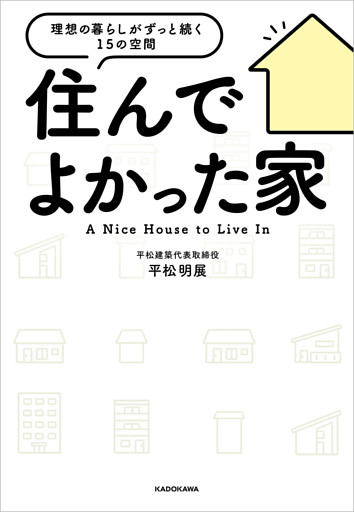 住んでよかった家　理想の暮らしがずっと続く１５の空間