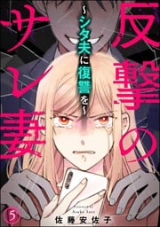 反撃のサレ妻 ～シタ夫に復讐を～（分冊版）　【第5話】