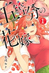 五等分の花嫁 1～14巻セット